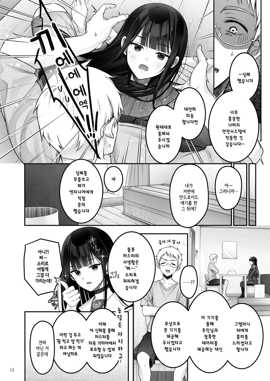 안드로이드는 로맨틱한 사랑을 꿈꾼다.manhwa - 이미지 12