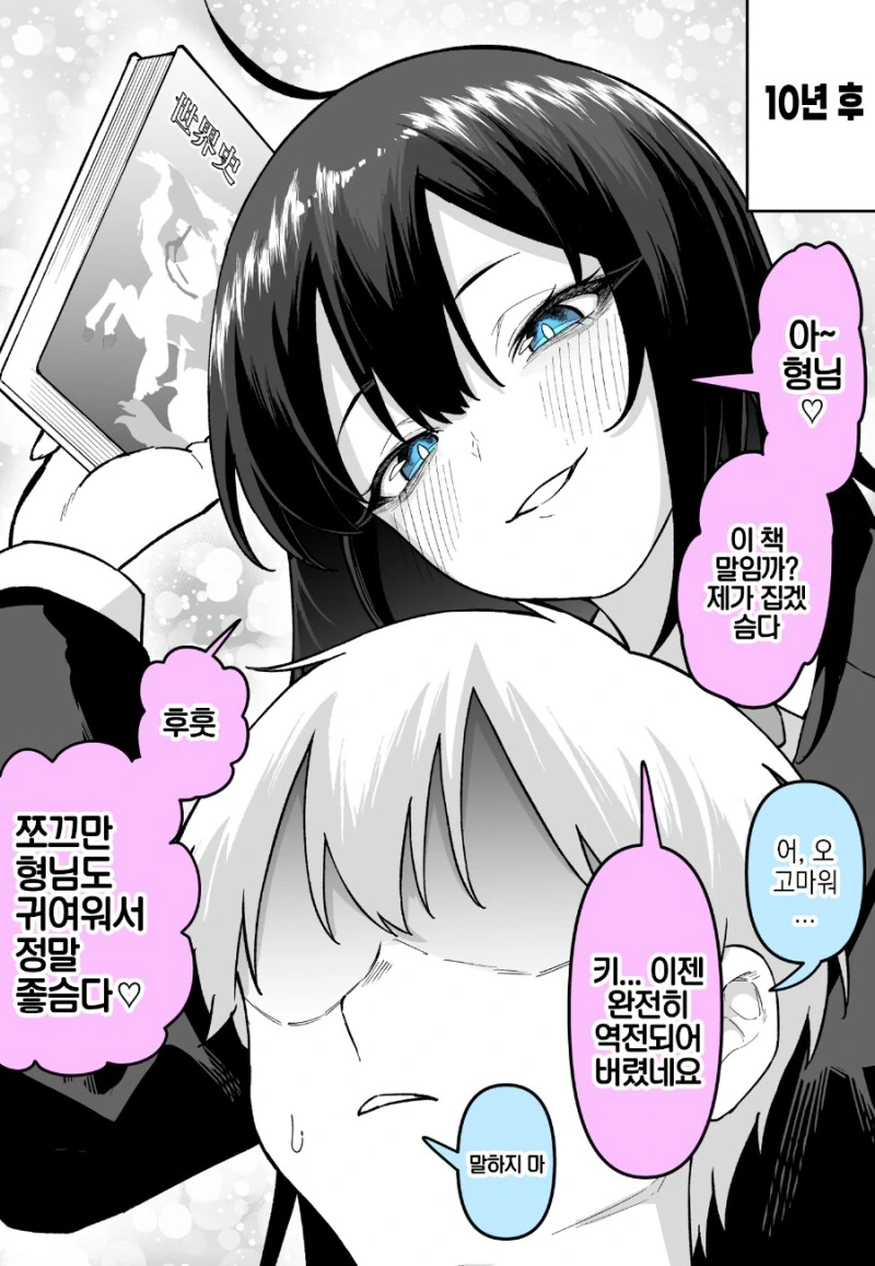 공수 역전 소꿉친구 만화 - 이미지 2