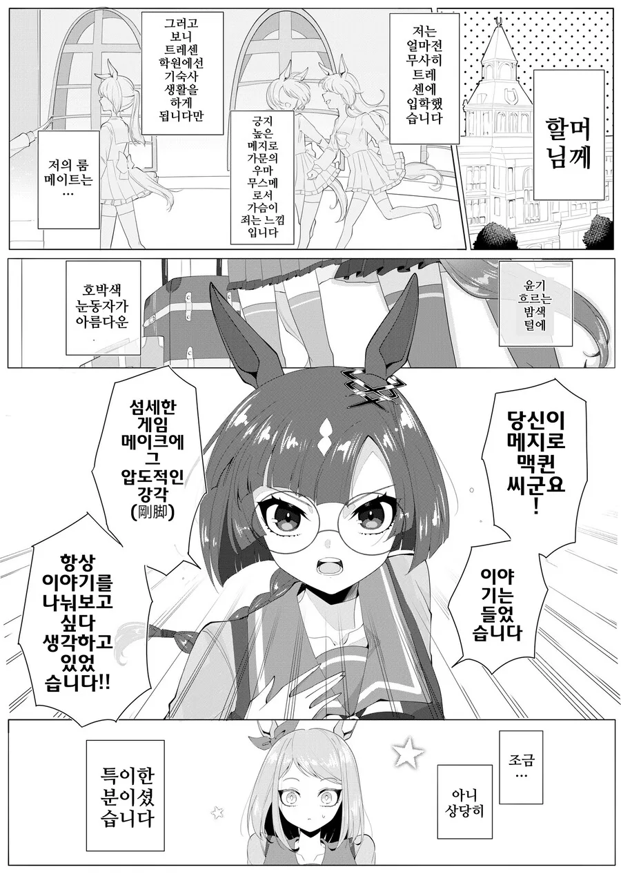 말딸/핫산)맥퀸과 이쿠노의 첫만남
