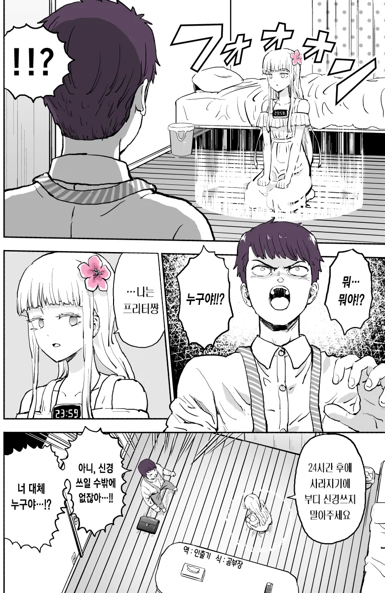 24시간 지나면 사라지는 여자 만화.manwha