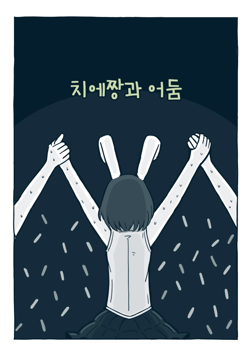 [@] 치에짱과 어둠 만화 - 이미지 2
