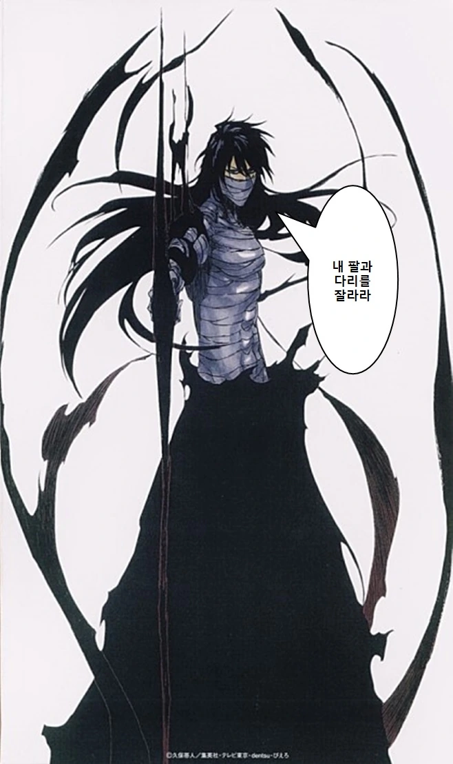 블리치)내 팔과 다리를 잘라라