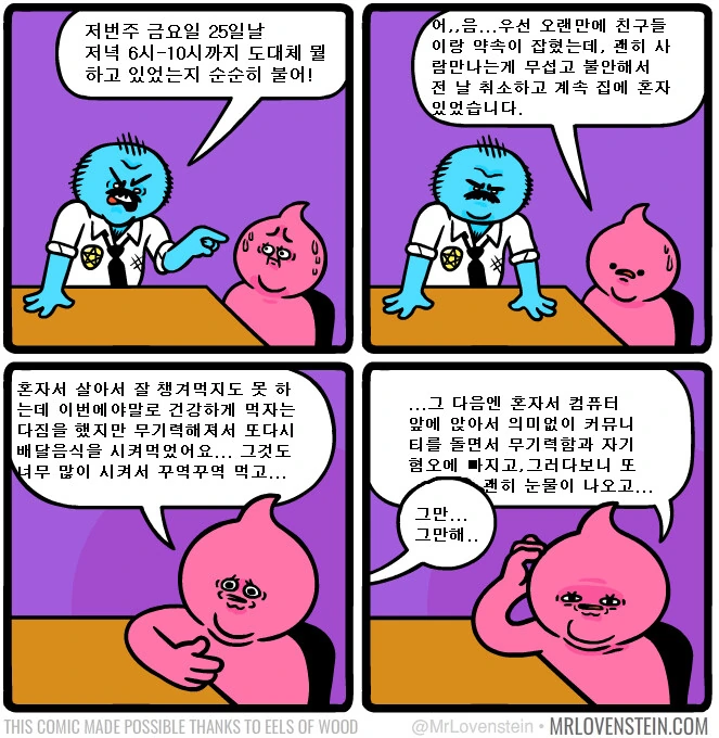 경찰에게 강압적으로 조사받는 만화