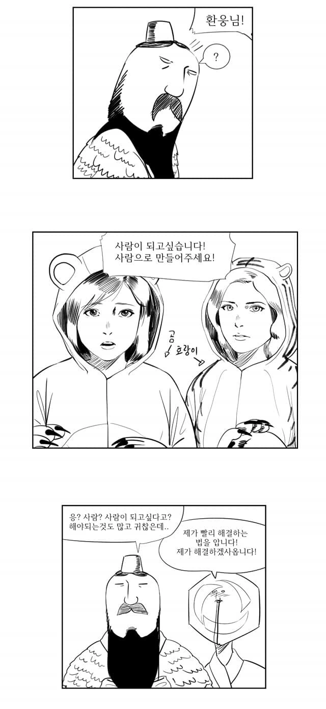 단군 신화 만화 - 이미지 2