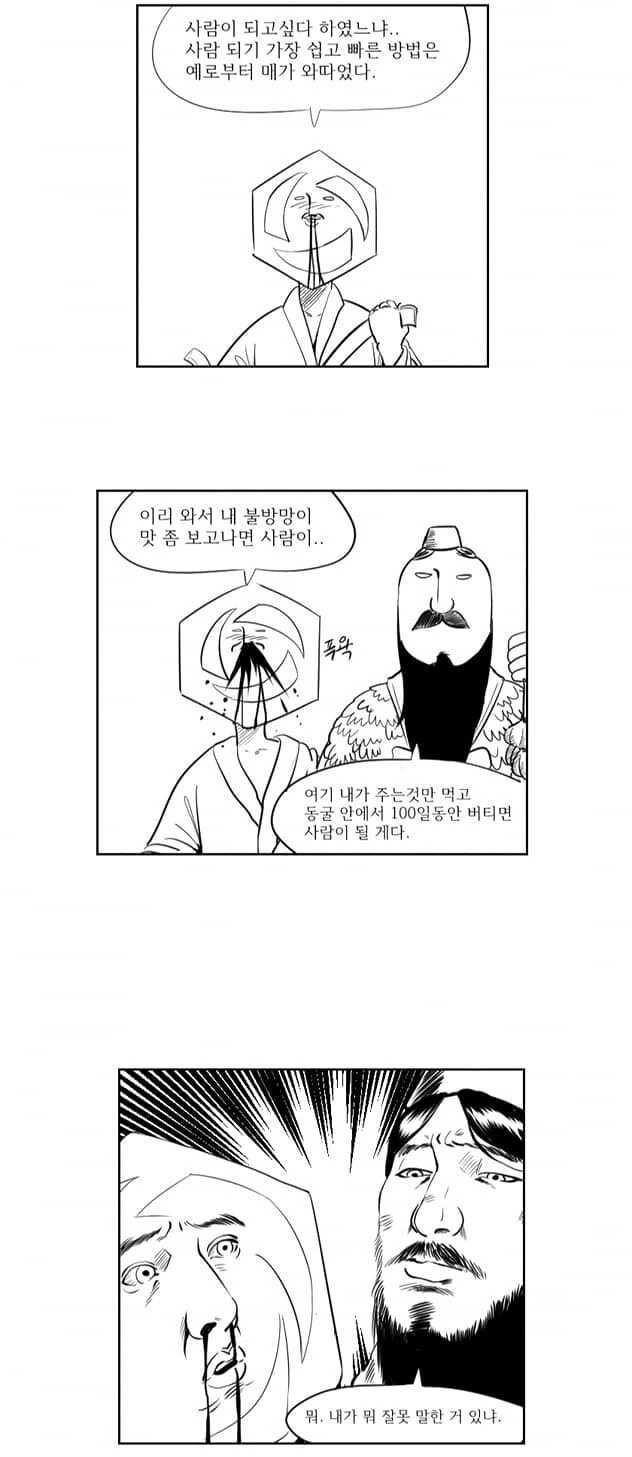 단군 신화 만화 - 이미지 3