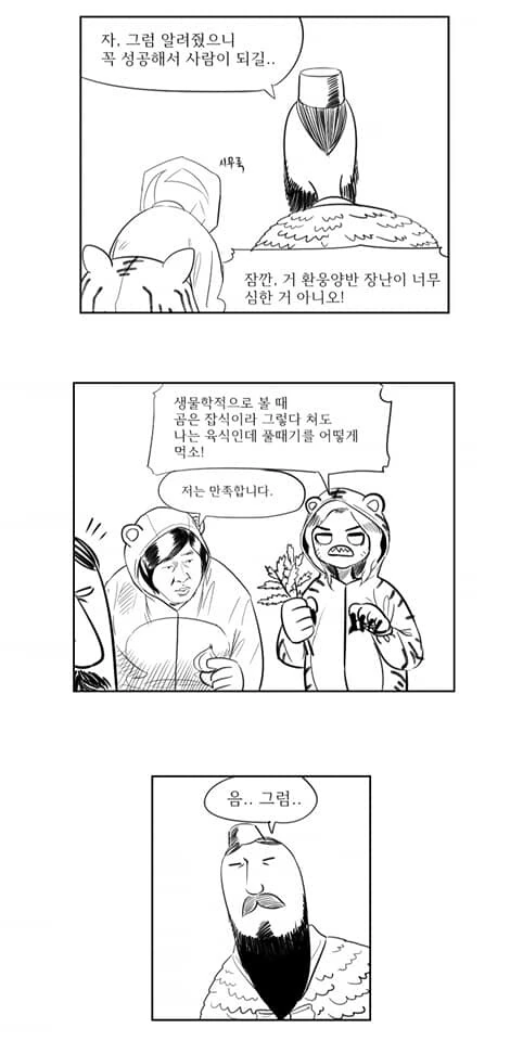 단군 신화 만화 - 이미지 4