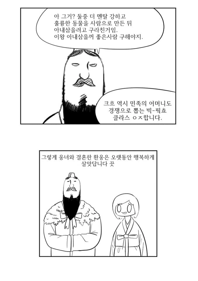 단군 신화 만화 - 이미지 6