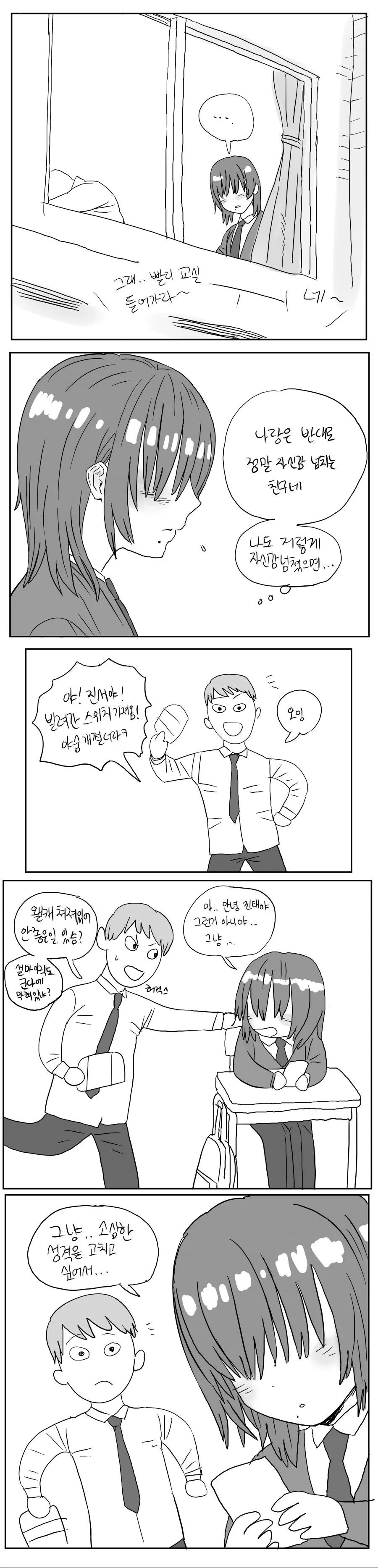 소심한 학생의 낯가림 극복하는 만화 - 이미지 2