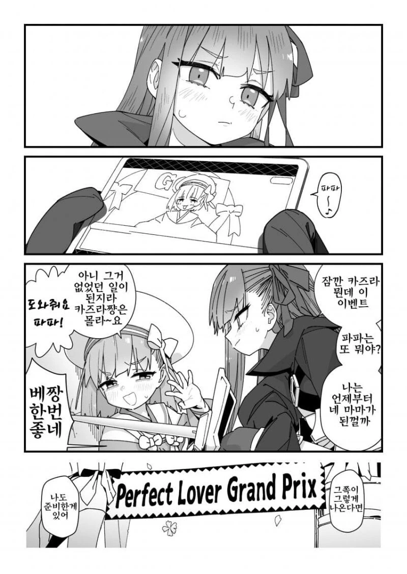 페그오) 그랜드 여친과 딸 데리고 놀러가는 만화