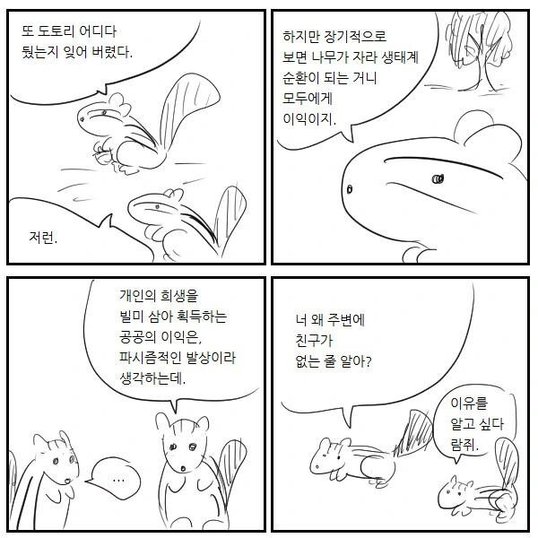 도토리를 잃어버린 다람쥐 만화. manhwa