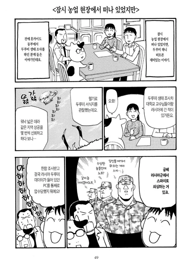 러시아 군에게 스파이로 의심받은 두루미 생태조사원의 데이터 보존법.manga