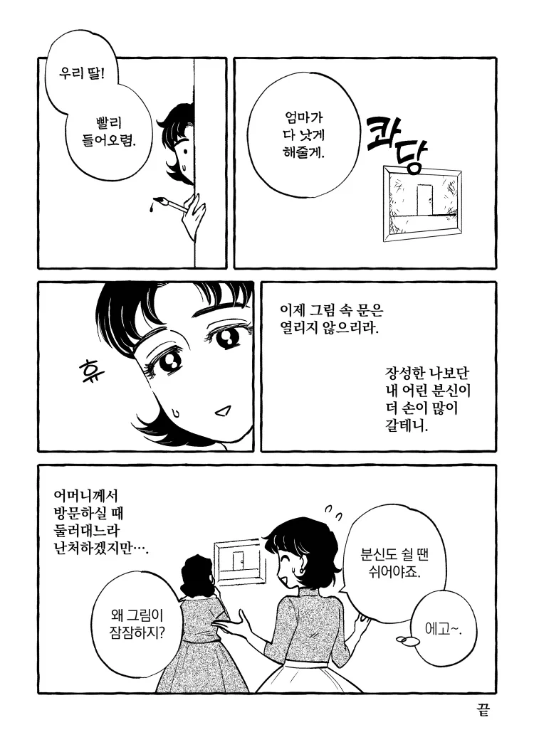 혼자 사는 딸에게 그림을 선물해준 엄마.manhwa - 이미지 8