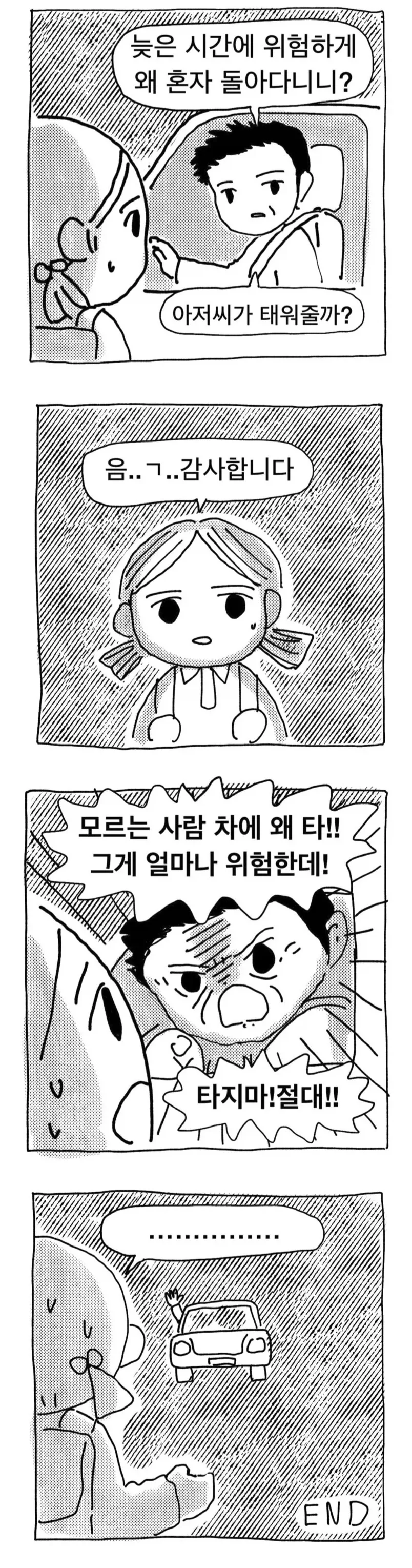 밤에 모르는 아저씨가 여자애 태워주려는.manhwa