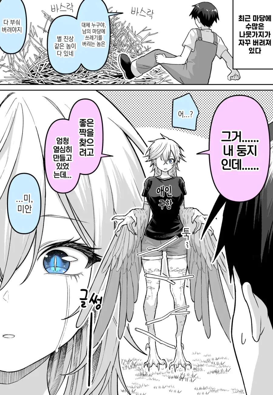 둥지를 부숴버렸다...manhwa