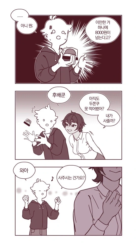 숏컷 태닝 톰보이가 두쫀쿠 사주는 comic