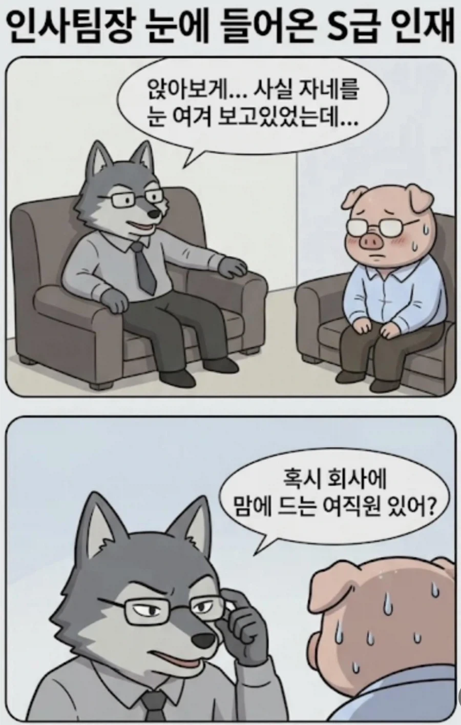 인사팀장 눈에 들어온 S급 인재 만화 - 이미지 2