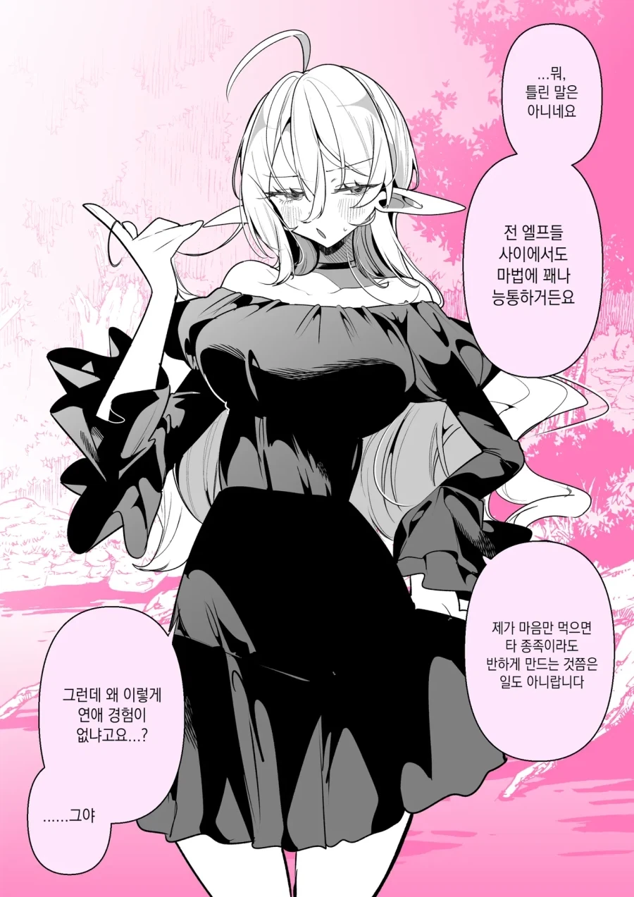 엘프가 그 나이먹고도 연애 경험이 없던 이유.manhwa