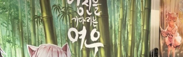 여우신에게 현대의 옷 선물하는 만화 - 이미지 3