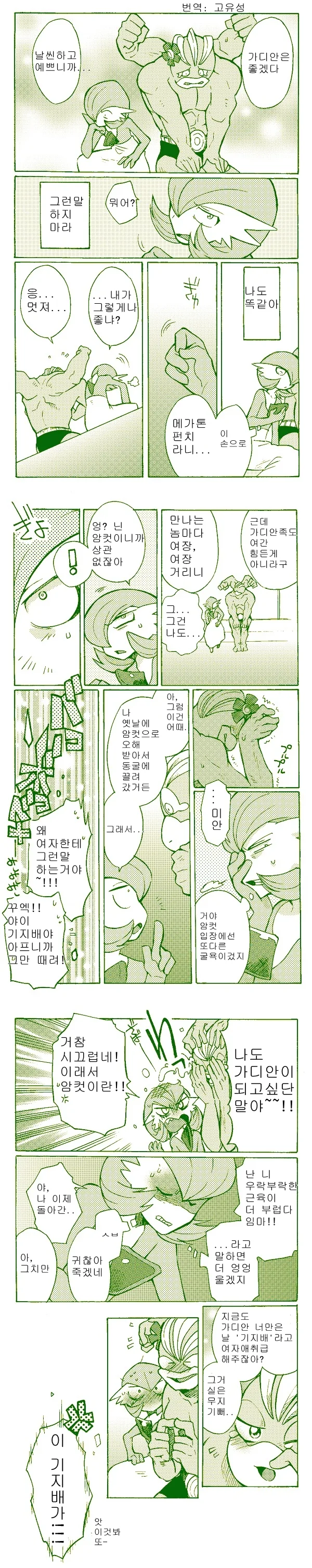 가디안(♂)과 괴력몬(♀).manga