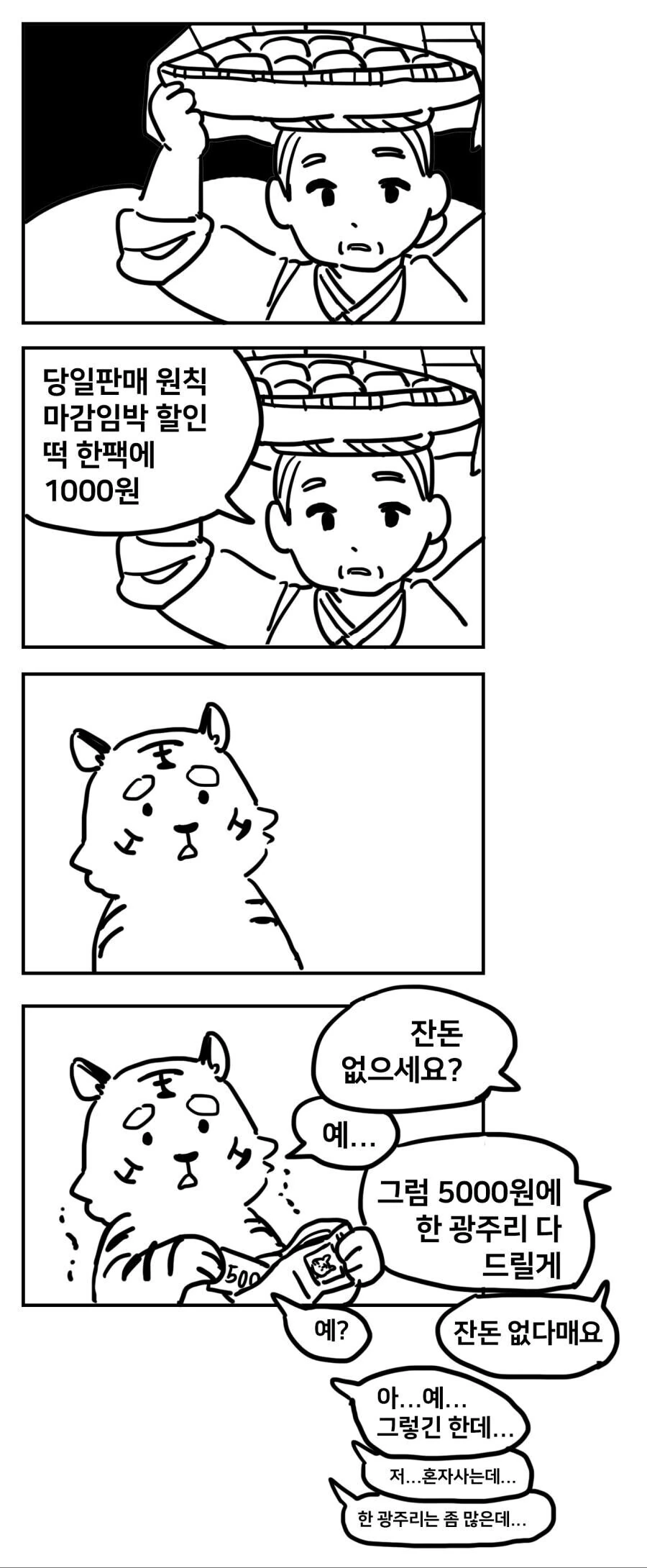 떡장수와 만난 호랑이.manhwa - 이미지 2