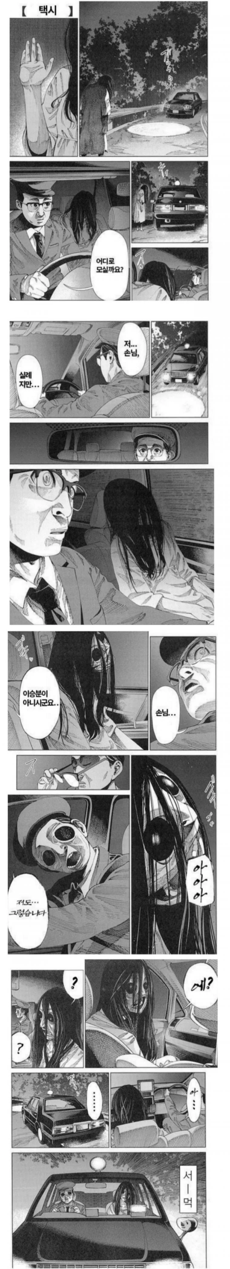 공포의 택시.manhwa