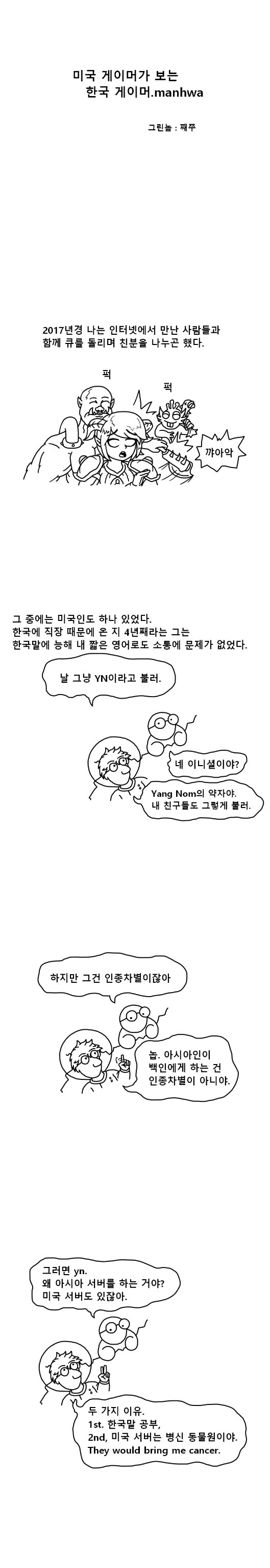 미국 게이머가 보는 한국 게이머.manga