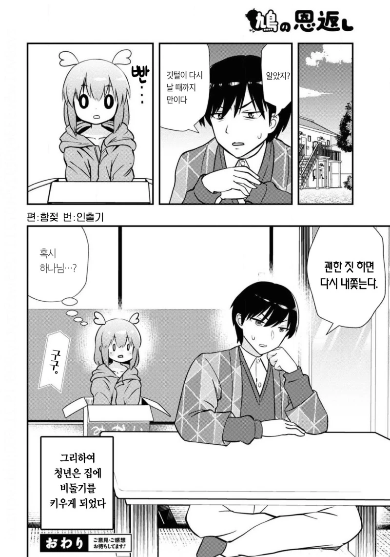 은혜 갚는 비둘기.manwha - 이미지 18