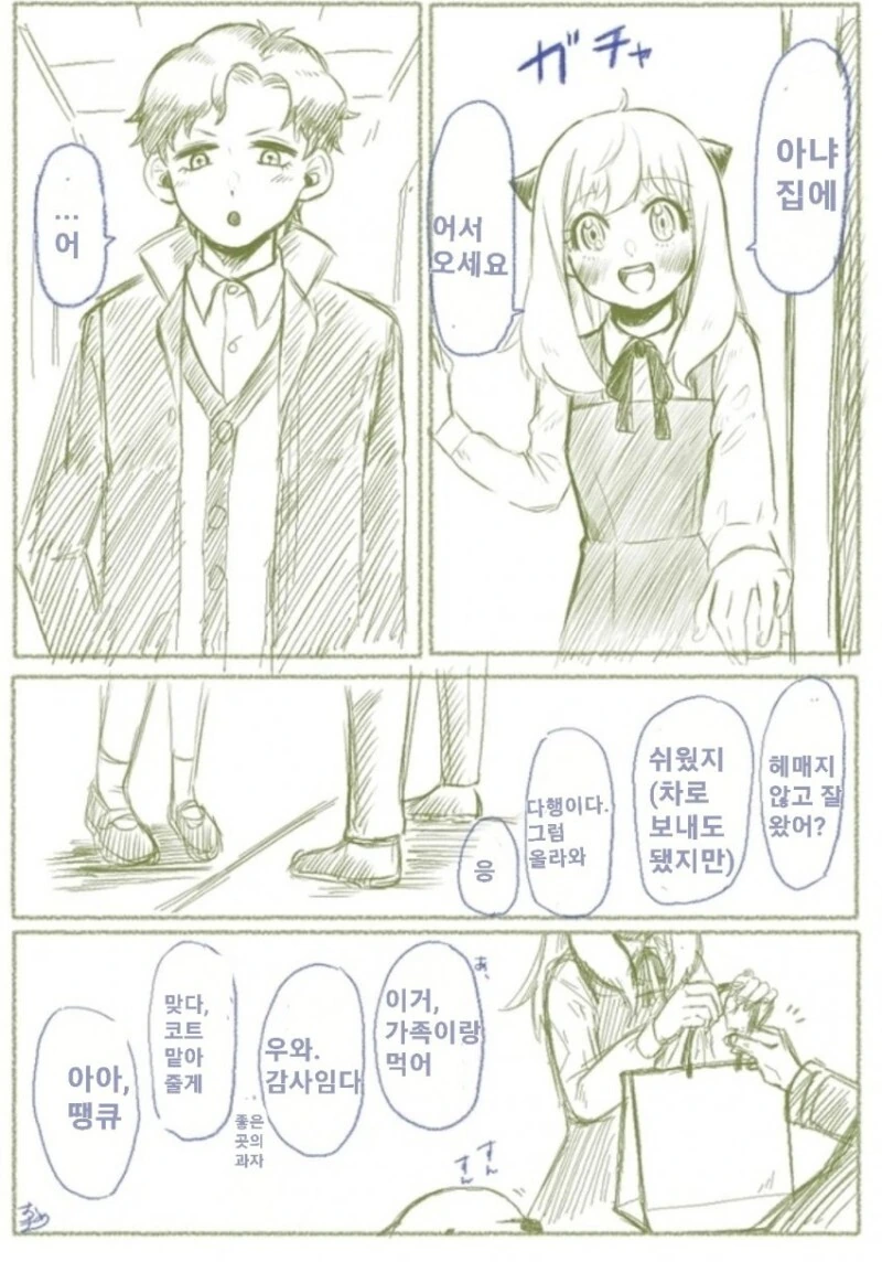 스파이 패밀리) 차남이 포저﻿家에 놀러온 만화.manhwa - 이미지 3