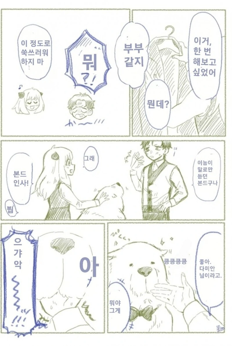 스파이 패밀리) 차남이 포저﻿家에 놀러온 만화.manhwa - 이미지 4