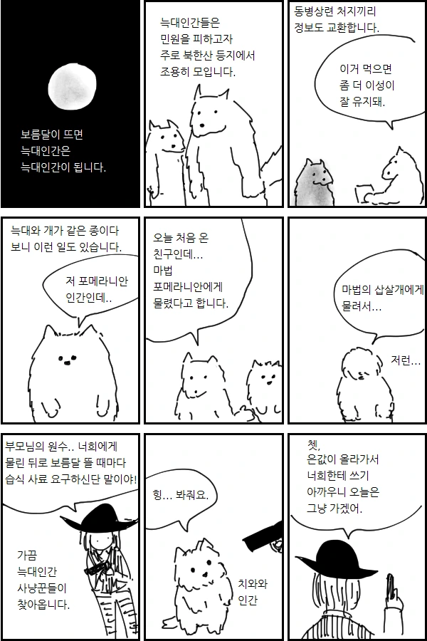 현대의 늑대인간.manhwa