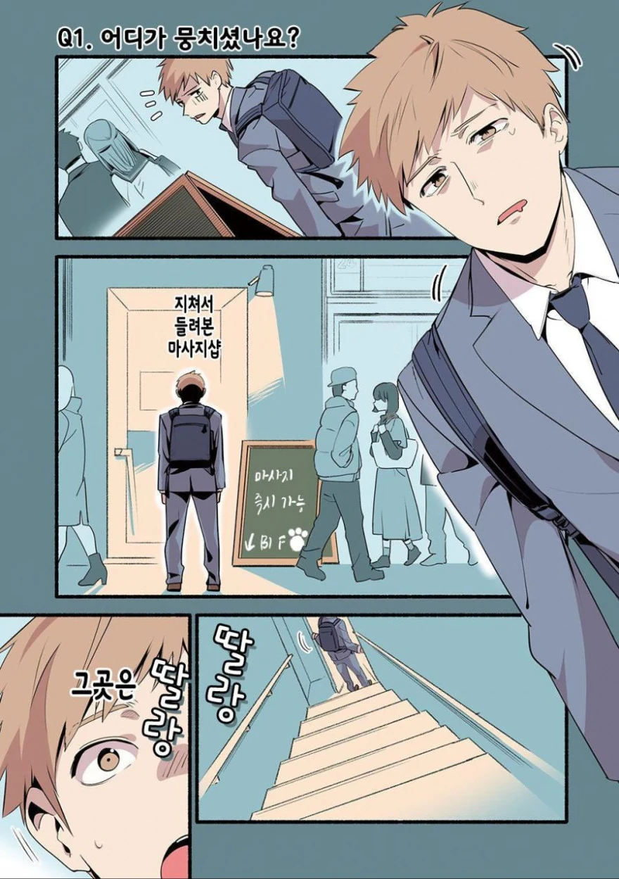 마사지 받으러 가는 만화