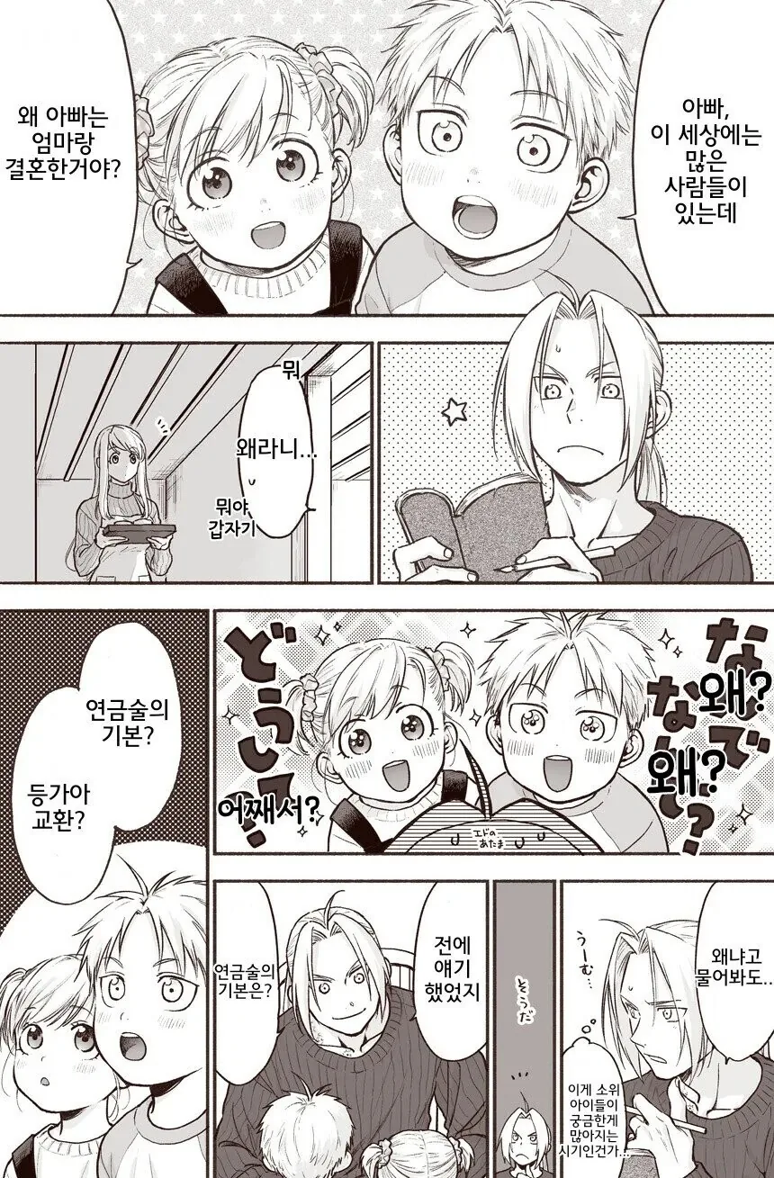 강철의 연금술사)결혼한 이유.manhwa
