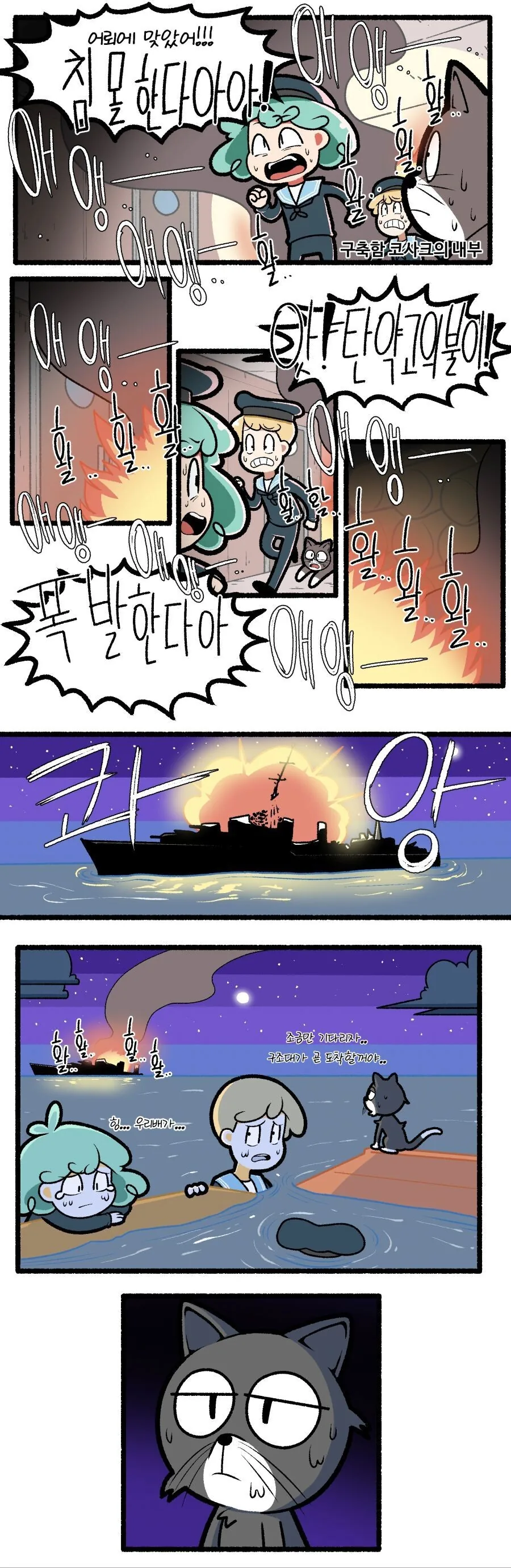 2차대전의 불침 냥이 샘 이야기.manhwa - 이미지 4