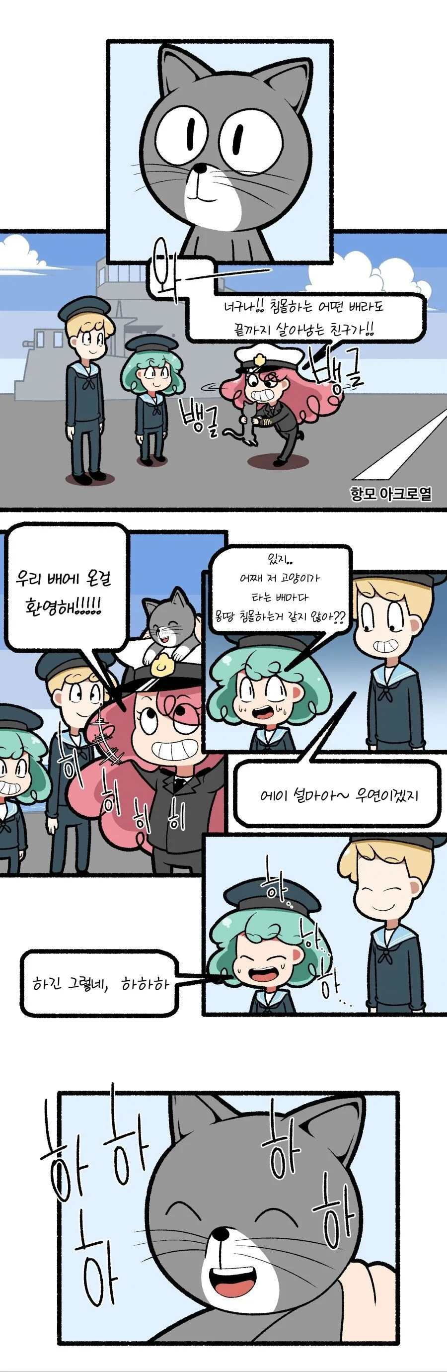2차대전의 불침 냥이 샘 이야기.manhwa - 이미지 5