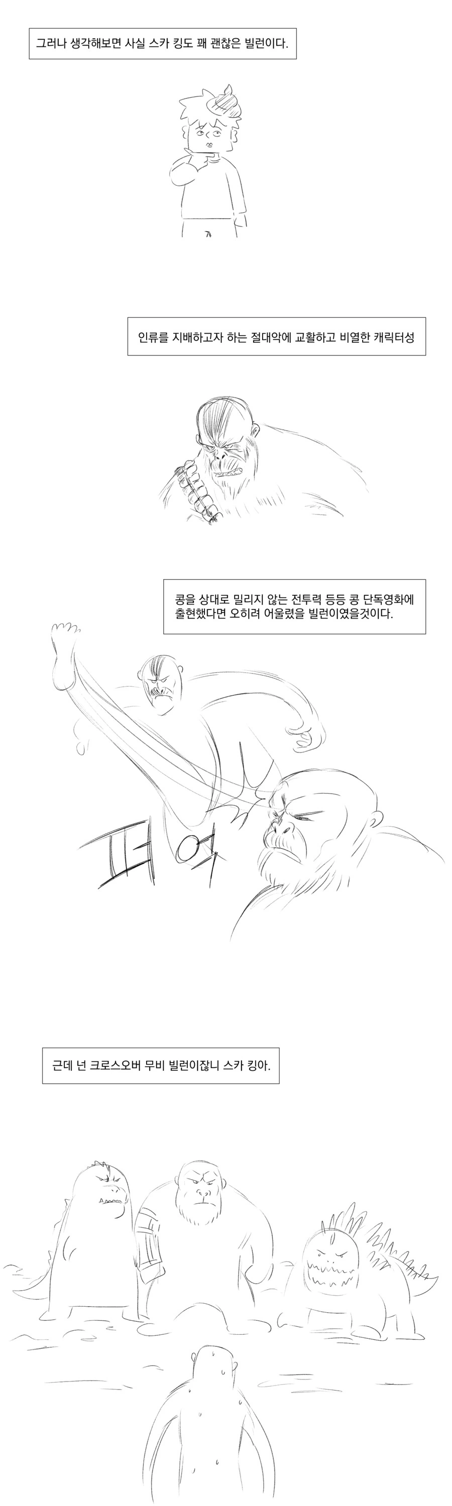 고질라x콩 빌런에 대한 짧은 만화 - 이미지 2