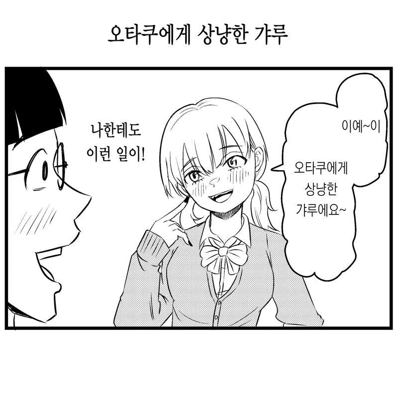 오타쿠에게 상냥한 갸루.manwha