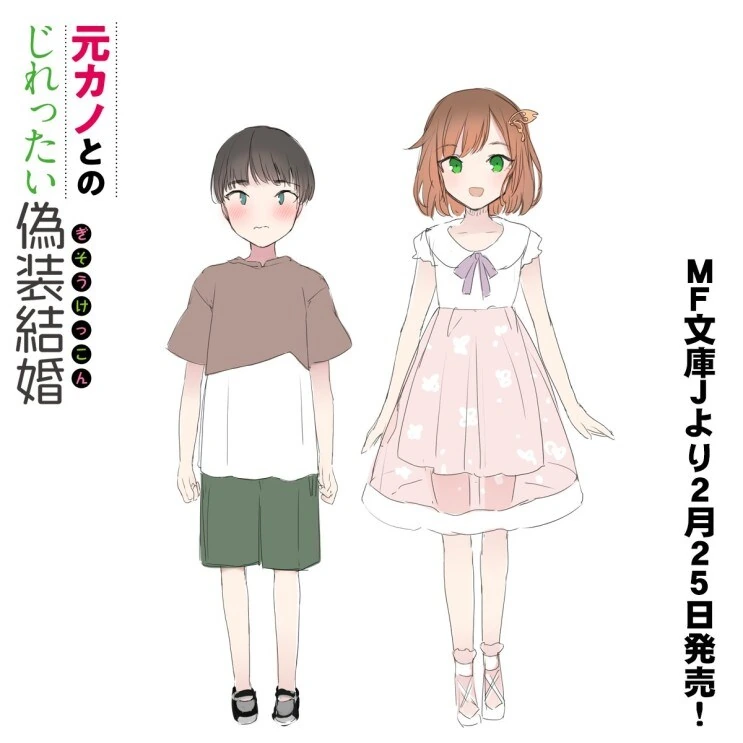 전여친인 소꿉친구와 위장결혼하는.manga - 이미지 14