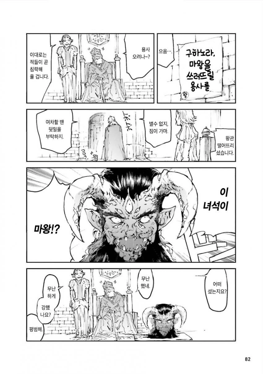 마왕이 나타났는데 용사가 오지 않는.manhwa