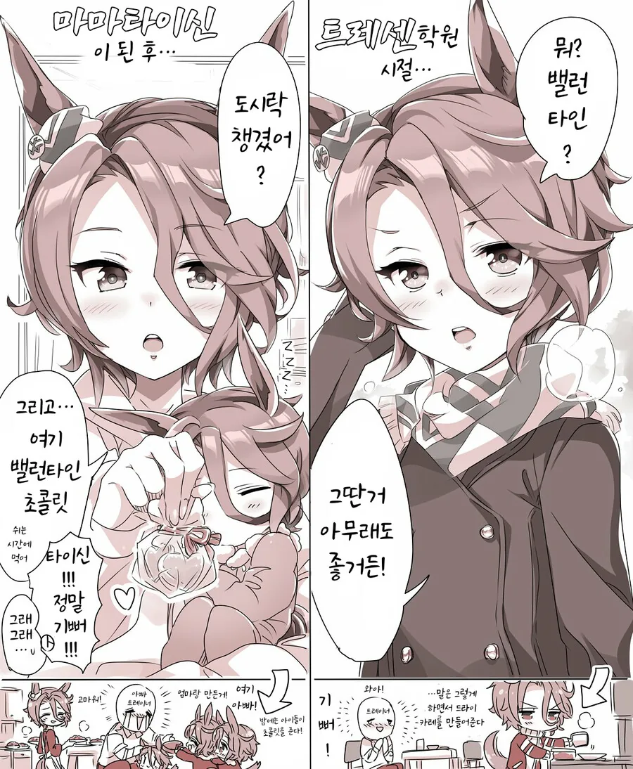 말딸)핫산)옛날과 지금, 나리타 타이신의 밸런타인.manga