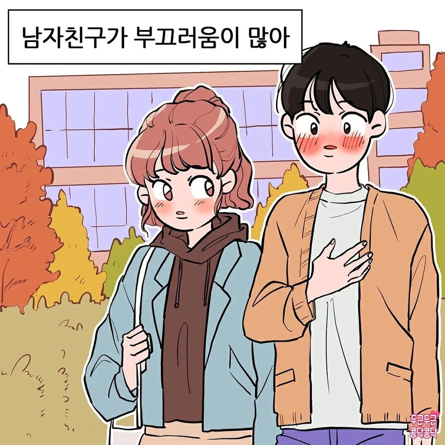 부끄럼 많은 남친 사귀는 만화.manga