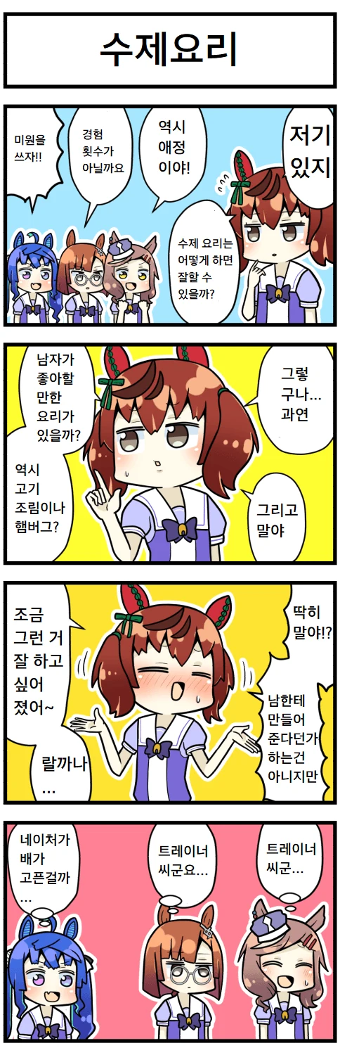말딸)우마무스메 만화】 수제요리