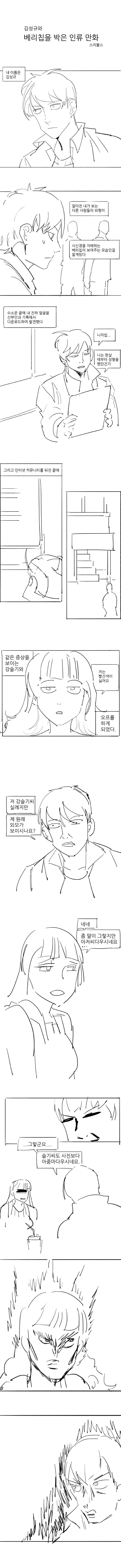 인피니트 김성규와 레드벨벳 슬기가 인류를 구하려는 만화 - 1