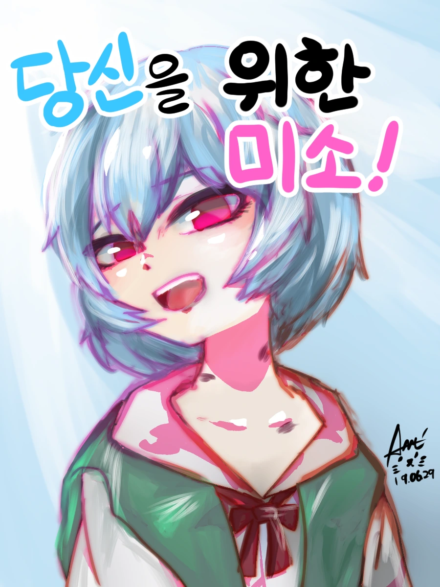 에반게리온) 당신을 위한 미소.manwha