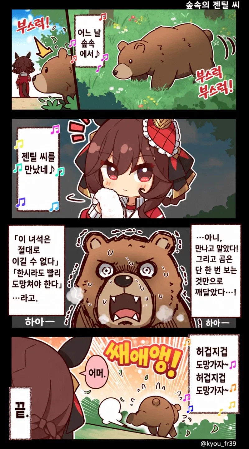 말딸) 숲에서 곰이 만나버리는 만화