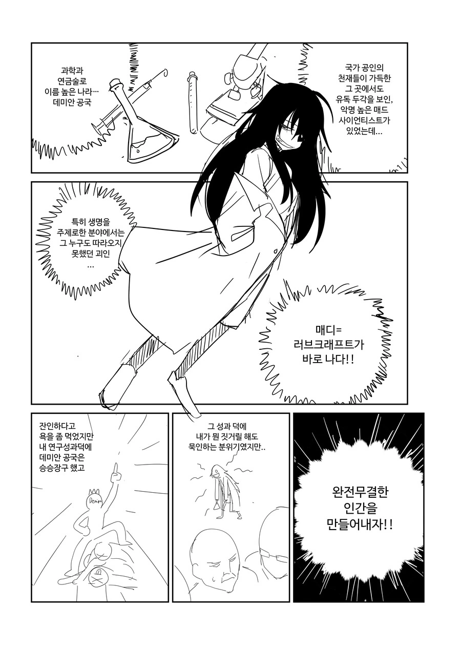 매드 사이언티스트가 생명창조 하는 Manhwa