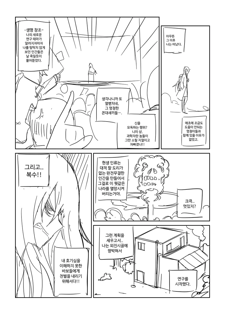 매드 사이언티스트가 생명창조 하는 Manhwa - 이미지 2