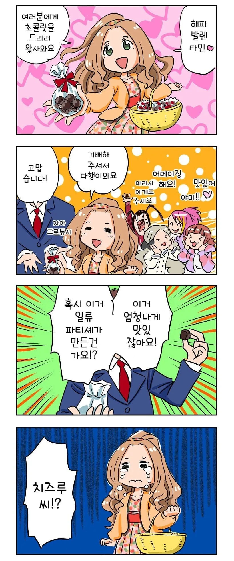 [@] 초콜릿을 가지고 온 치즈루.manhwa