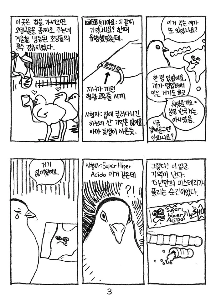 그 엄청 신 껌에 대한 추억. 만화 - 이미지 3