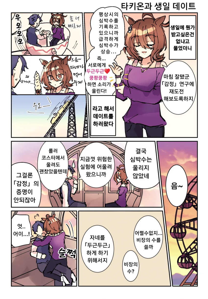 [말딸] 타키온 생일 데이트.manhwa - 이미지 2