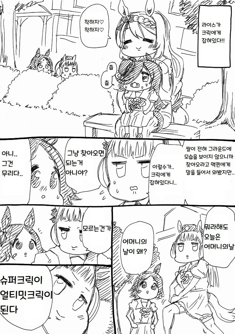 말딸] 슈퍼크릭이 얼티밋크릭이 되는 만화